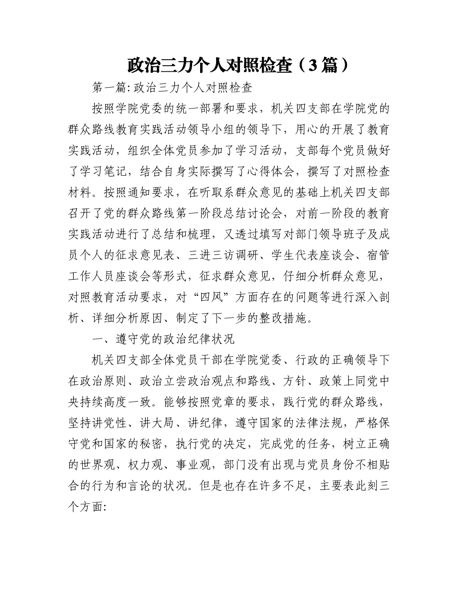 (3篇)政治三力个人对照检查.docx_第1页