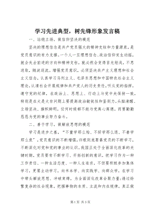 2023年学习先进典型树先锋形象讲话稿.docx