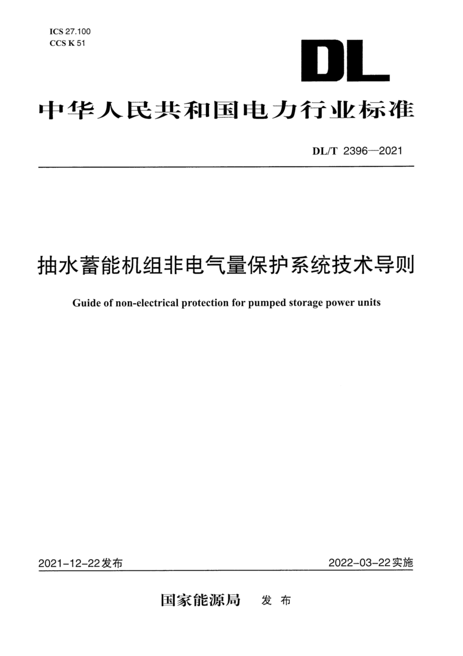 DL∕T 2396-2021 抽水蓄能机组非电气量保护系统技术导则.pdf_第1页