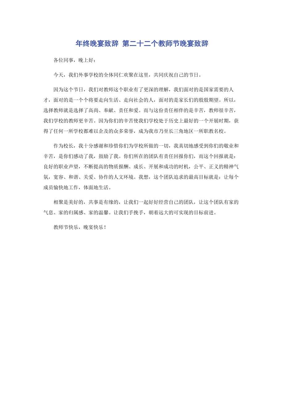 2023年终晚宴致辞 第二十二个教师节晚宴致辞.docx_第1页