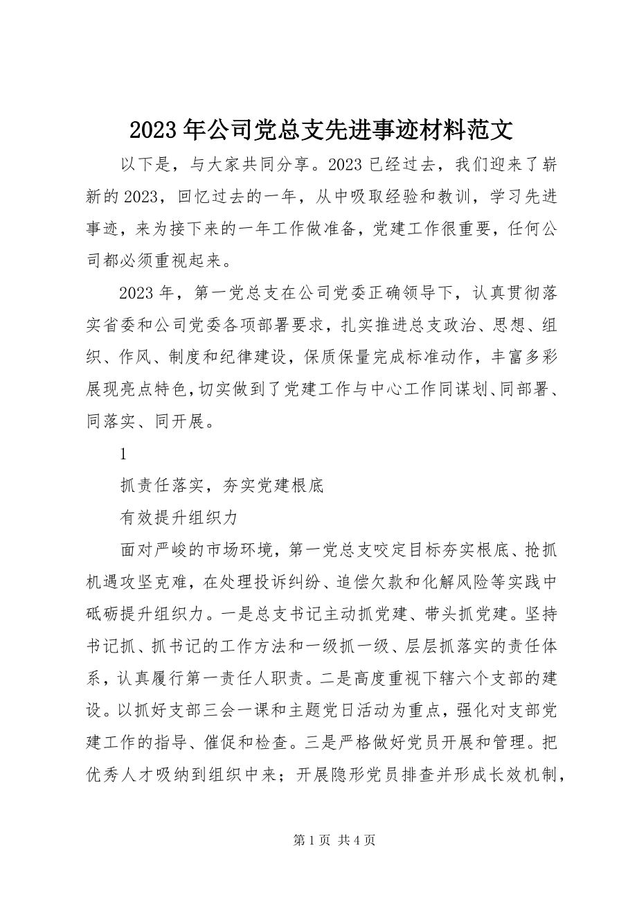 2023年公司党总支先进事迹材料.docx_第1页