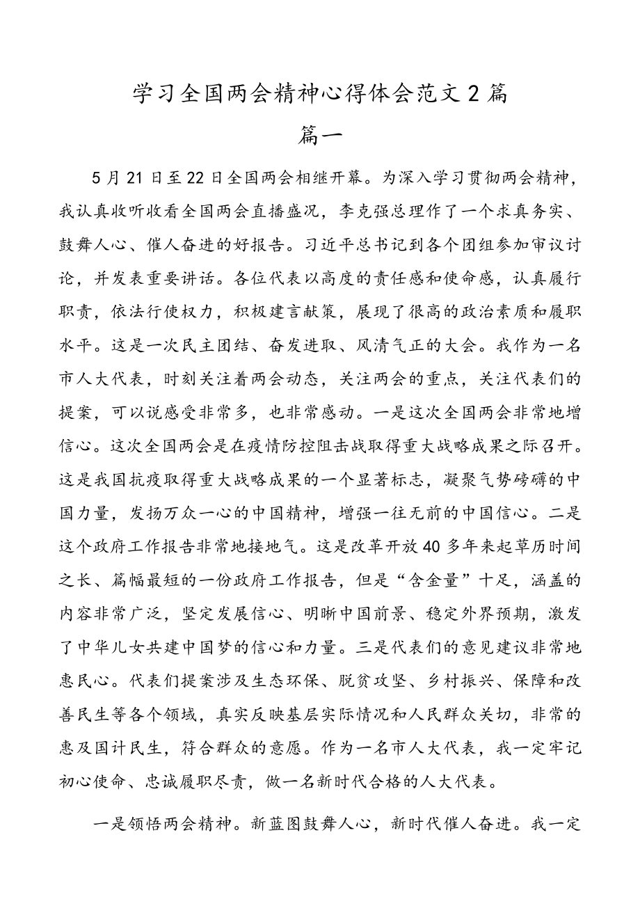 学习全国两会精神心得体会、研讨发言材料范文2篇.docx_第1页