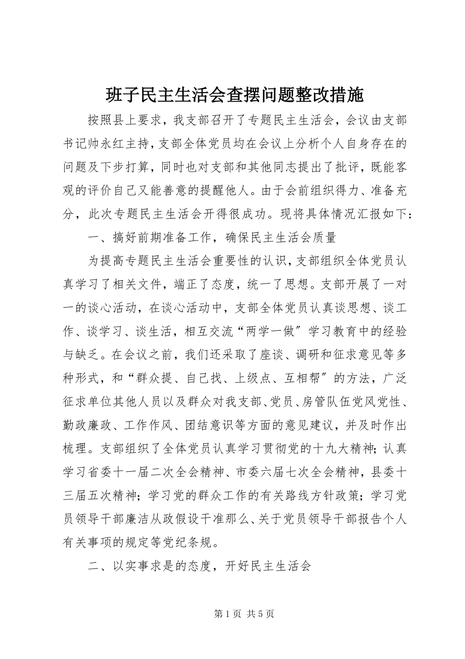 2023年班子民主生活会查摆问题整改措施新编.docx_第1页