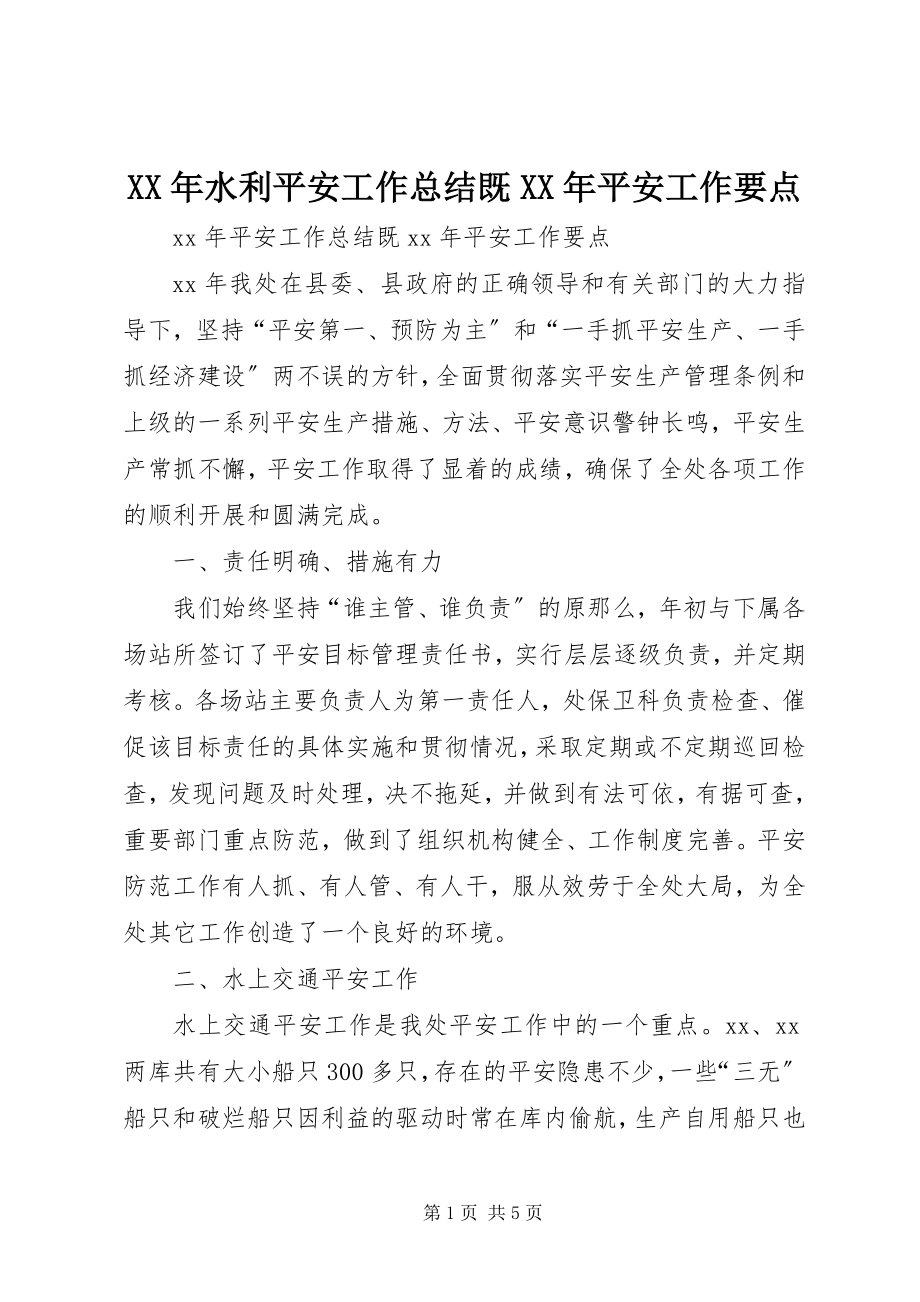 2023年水利安全工作总结既安全工作要点.docx_第1页