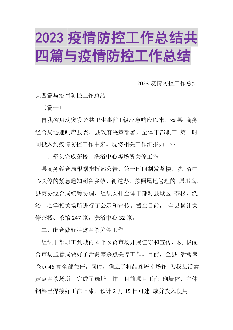 2023年疫情防控工作总结共四篇与疫情防控工作总结.doc_第1页