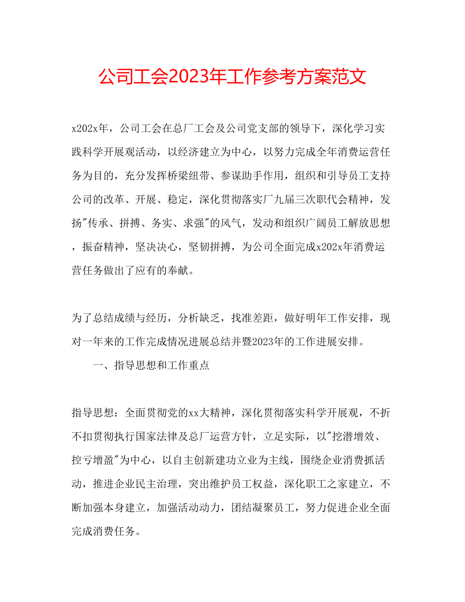 2023年公司工会工作计划范文2.docx_第1页