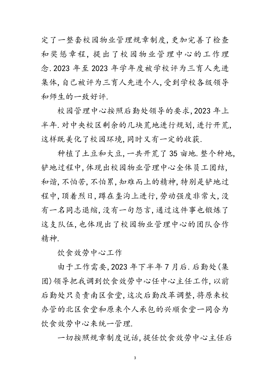 2023年学校物业主任述职述廉范文.doc_第3页