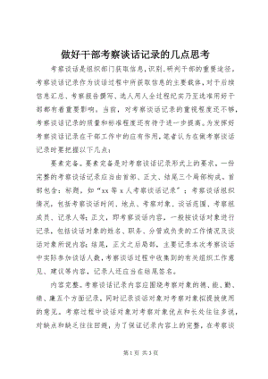 2023年做好干部考察谈话记录的几点思考.docx