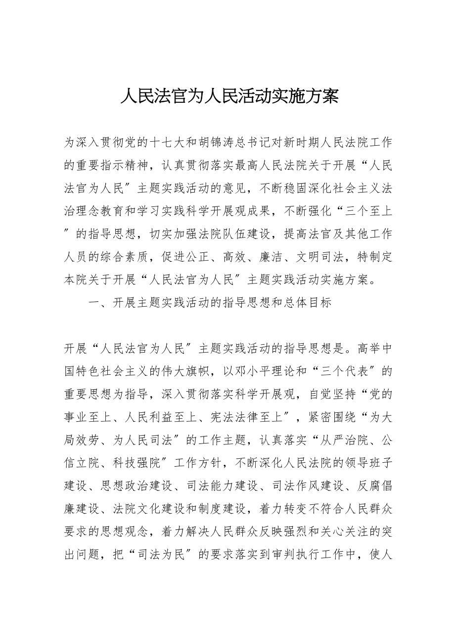 2023年人民法官为人民活动实施方案.doc_第1页