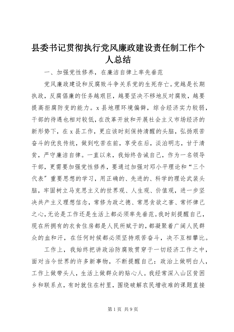 2023年县委书记贯彻执行党风廉政建设责任制工作个人总结.docx_第1页