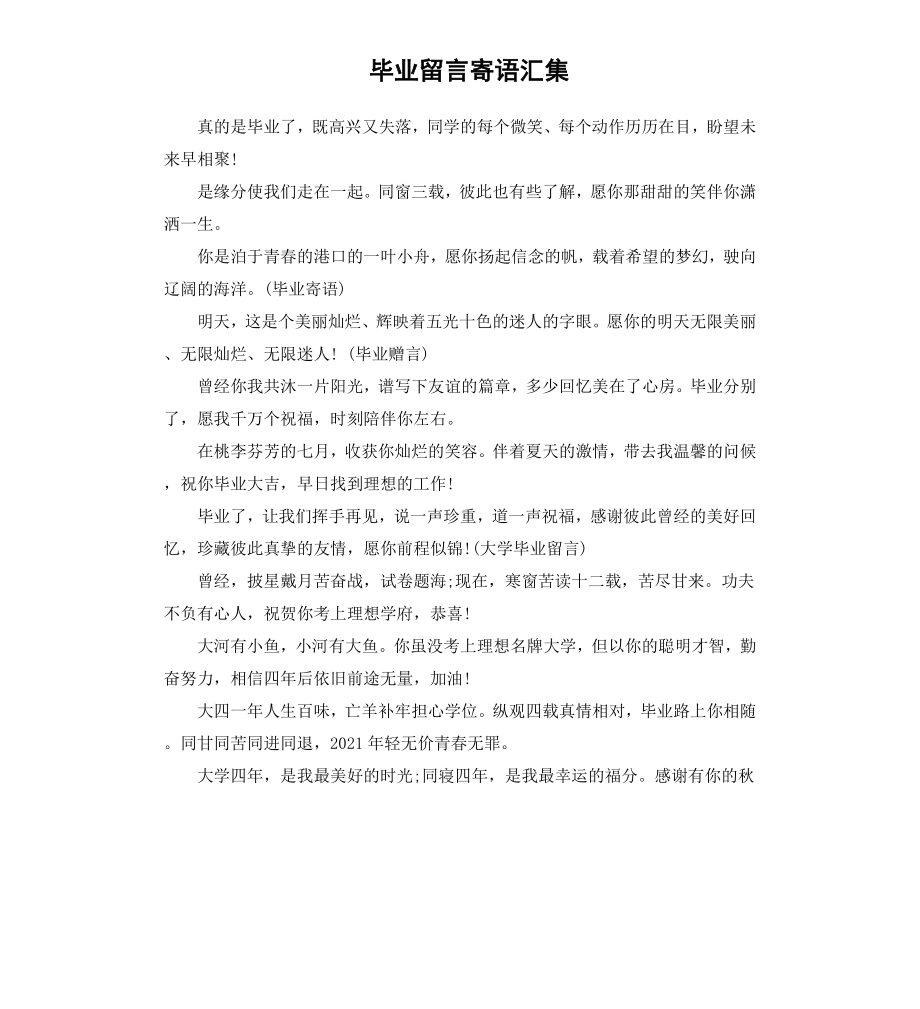 毕业留言寄语汇集.docx_第1页