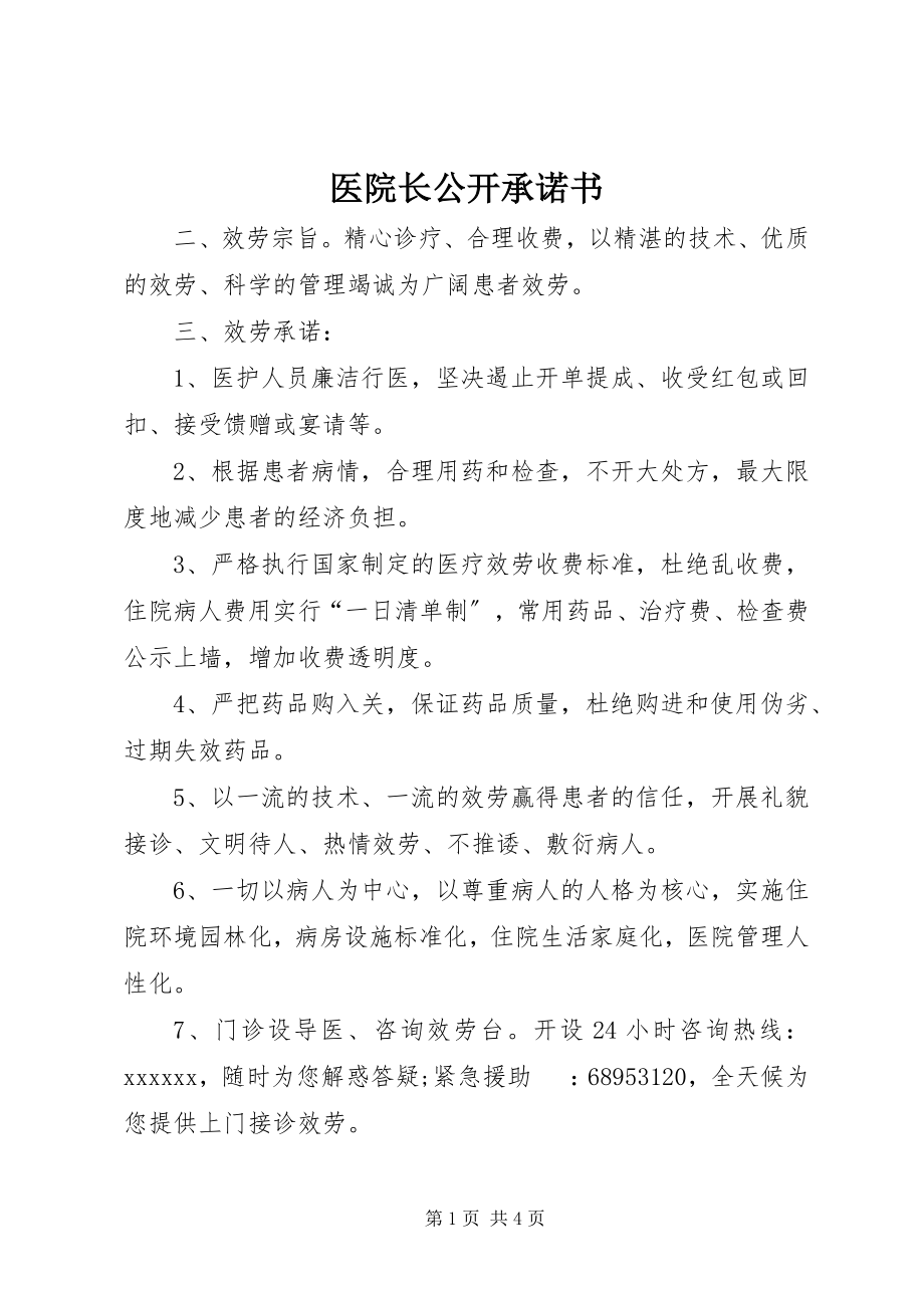 2023年医院长公开承诺书.docx_第1页