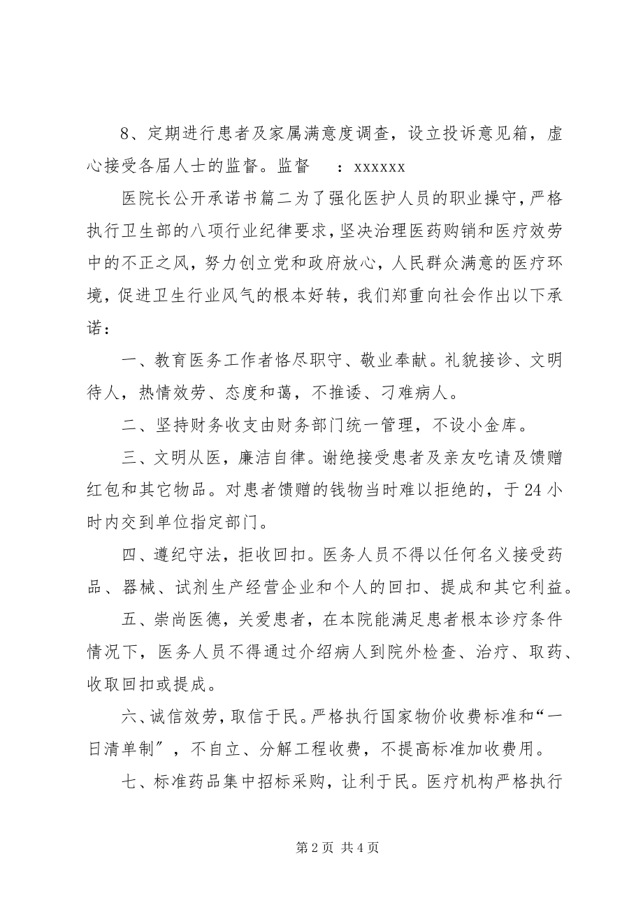 2023年医院长公开承诺书.docx_第2页