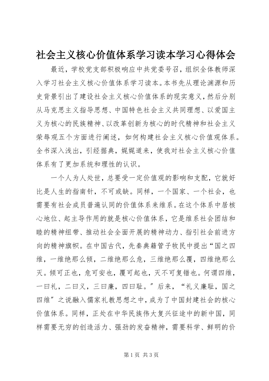 2023年《社会主义核心价值体系学习读本》学习心得体会.docx_第1页