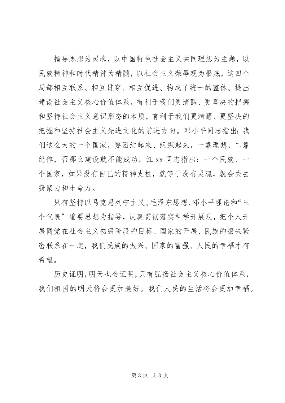 2023年《社会主义核心价值体系学习读本》学习心得体会.docx_第3页