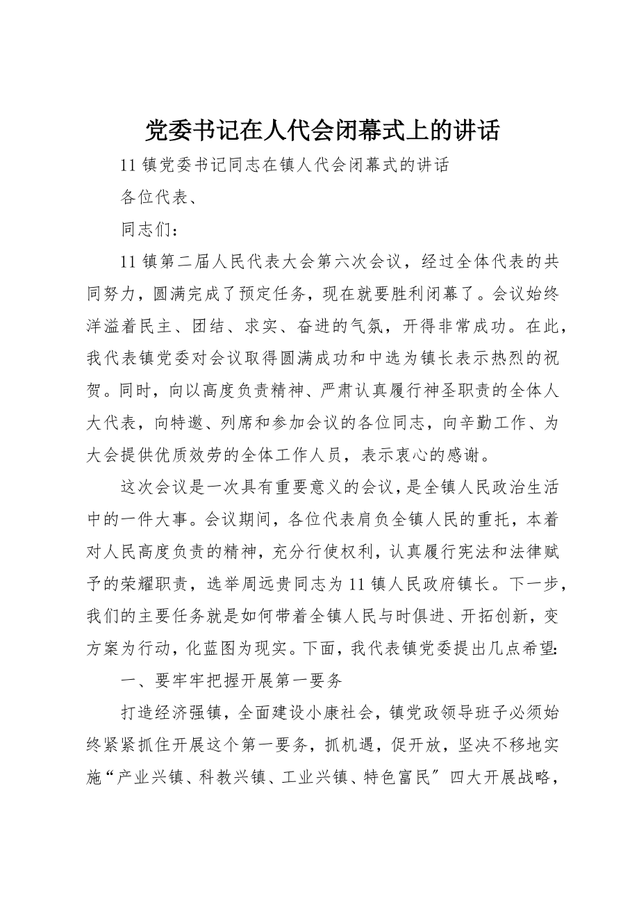 2023年党委书记在人代会闭幕式上的致辞.docx_第1页