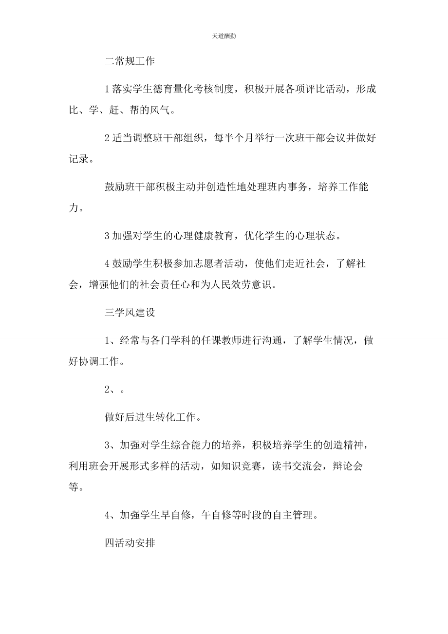 2023年德育工作计划中小学德育工作计划例文范文.docx_第3页