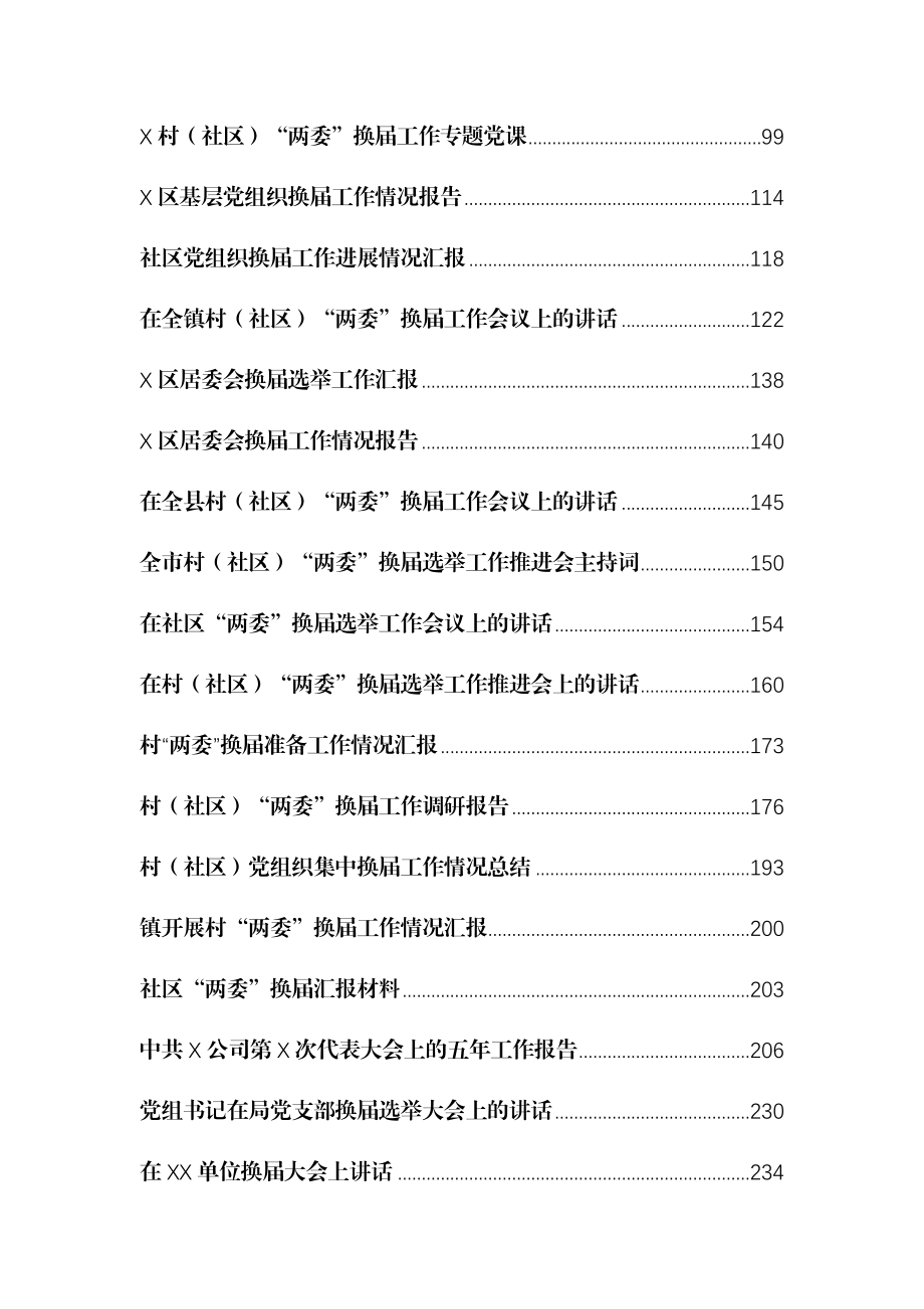 （40篇）两委换届系列资料汇编.docx_第2页