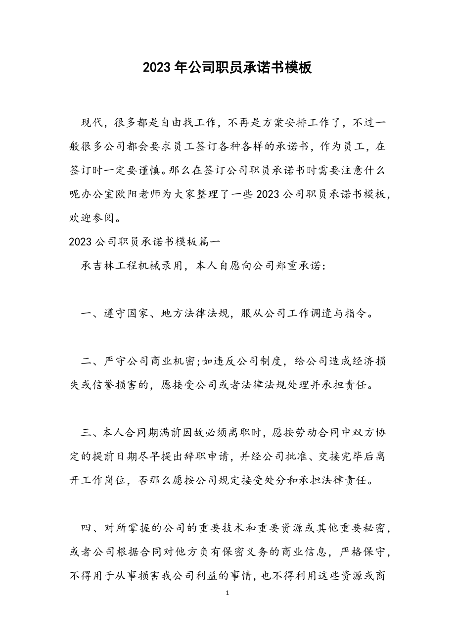 2023公司职员承诺书模板.docx_第1页