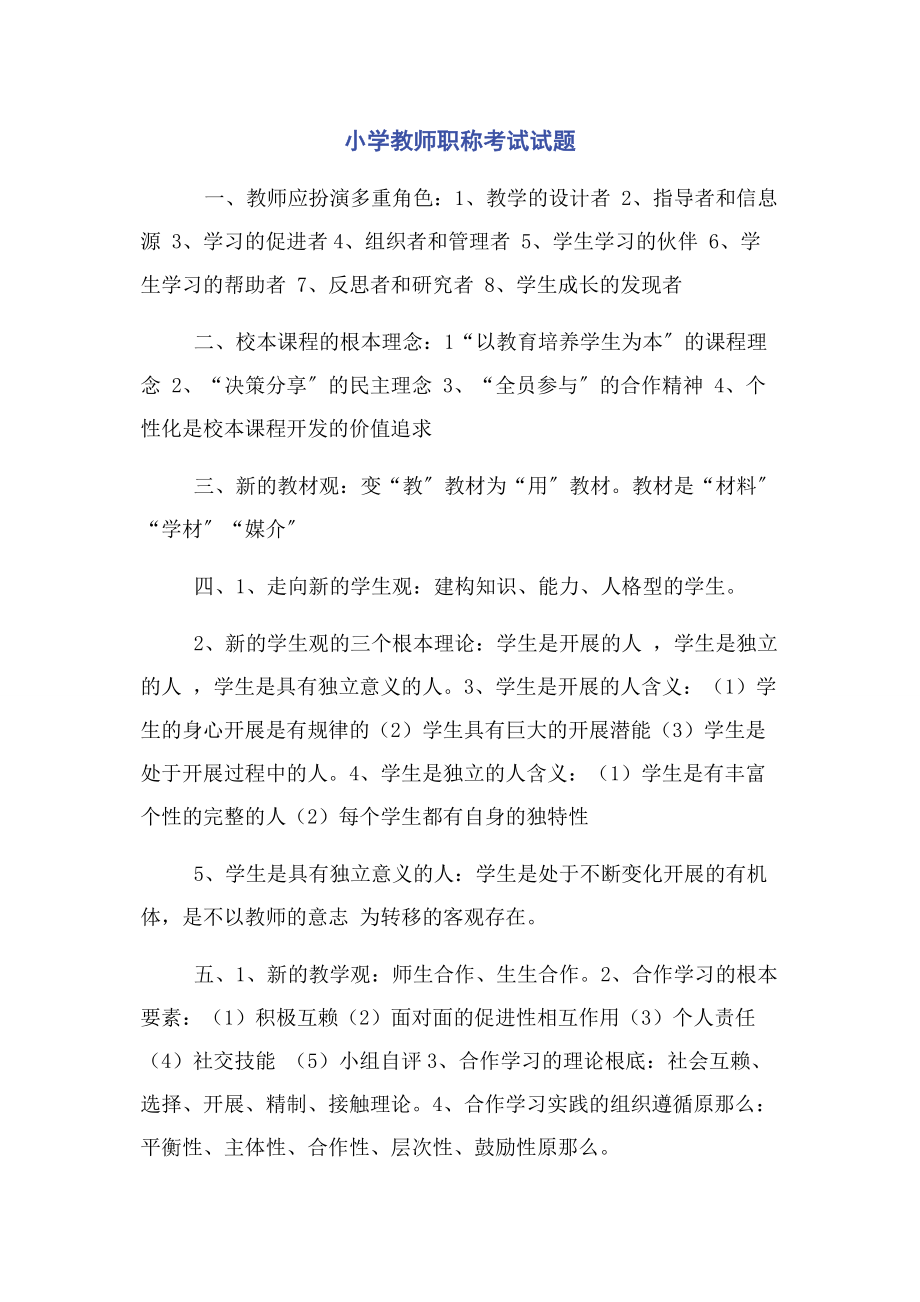 2023年小学教师职称考试试题.docx_第1页