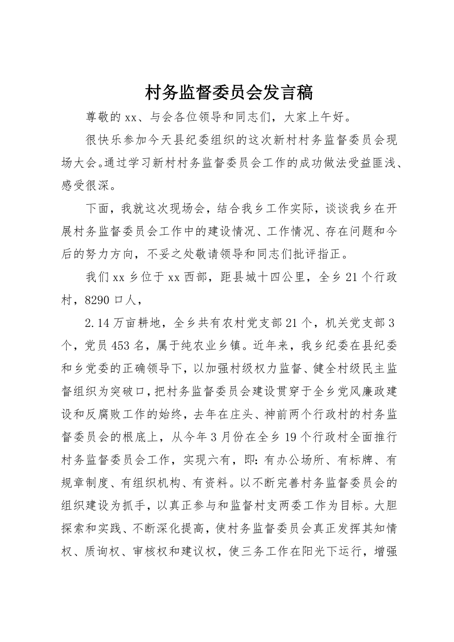 2023年村务监督委员会讲话稿新编.docx_第1页