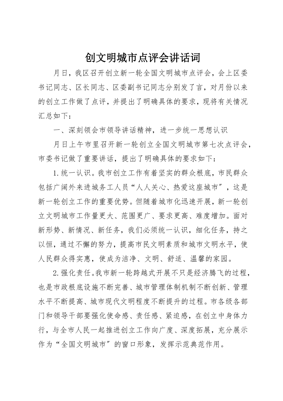 2023年创文明城市点评会致辞词.docx_第1页