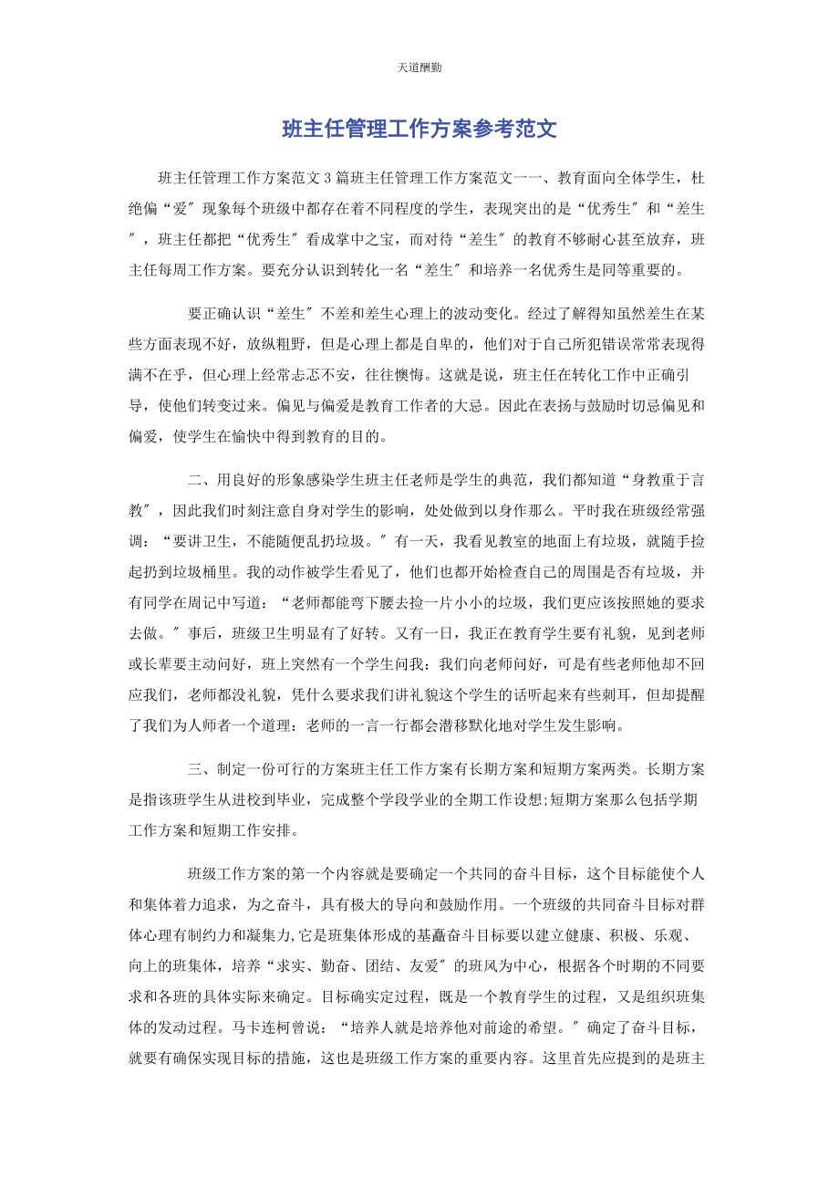 2023年班主任管理工作计划参考.docx_第1页