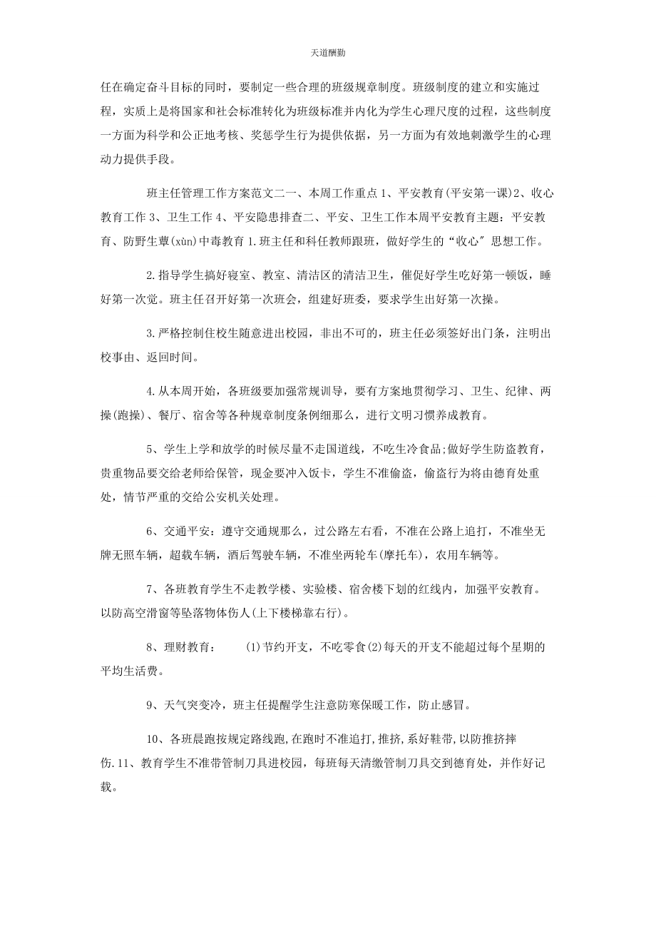 2023年班主任管理工作计划参考.docx_第2页