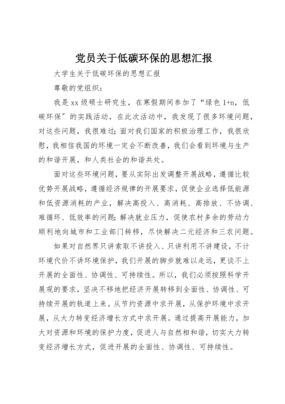 2023年党员低碳环保的思想汇报.docx_第1页