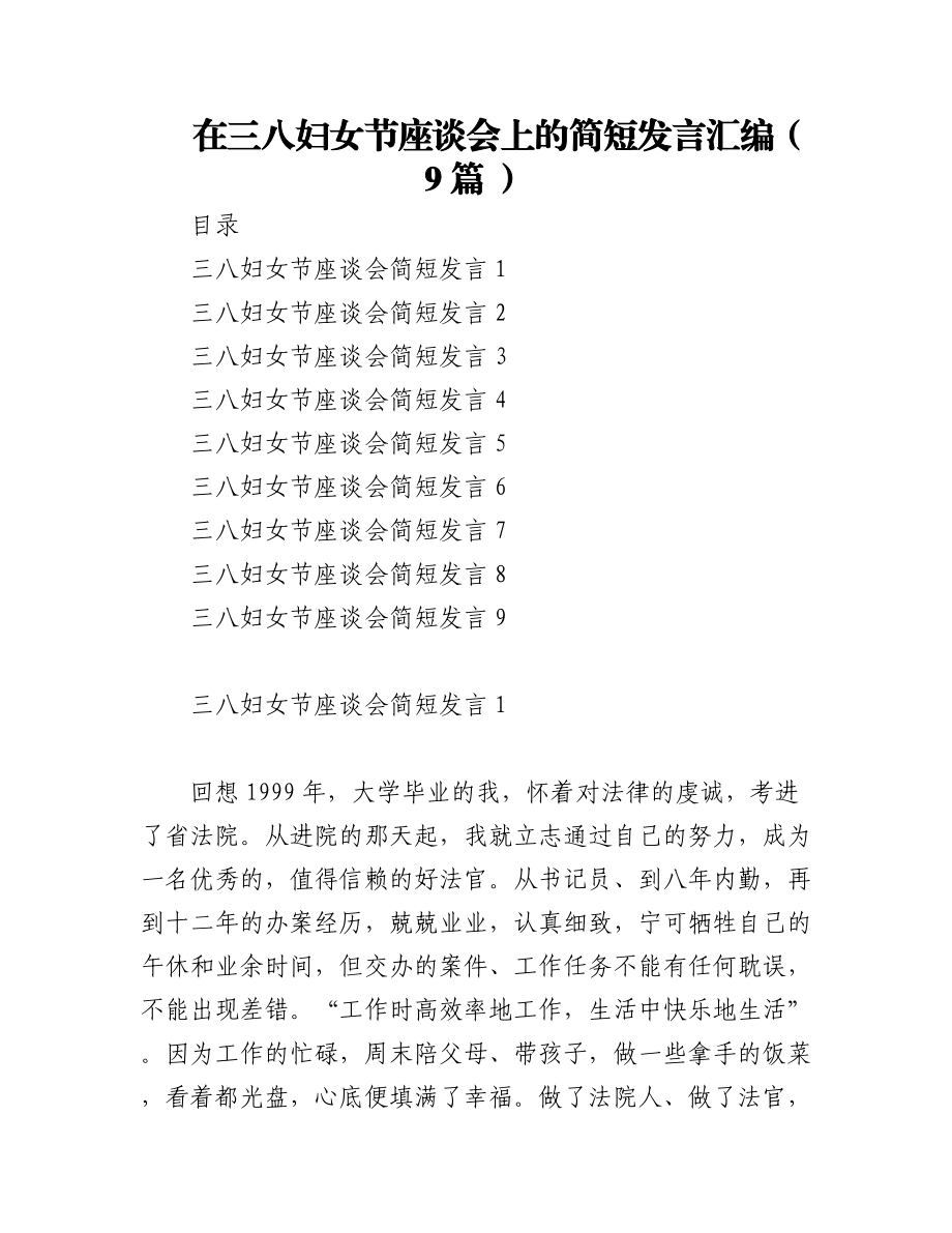 在三八妇女节座谈会上的简短发言汇编（9篇 ）.docx_第1页