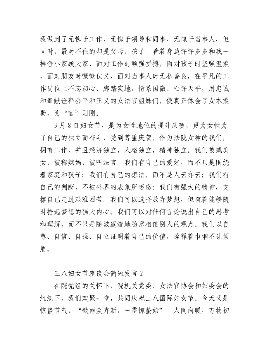 在三八妇女节座谈会上的简短发言汇编（9篇 ）.docx_第2页