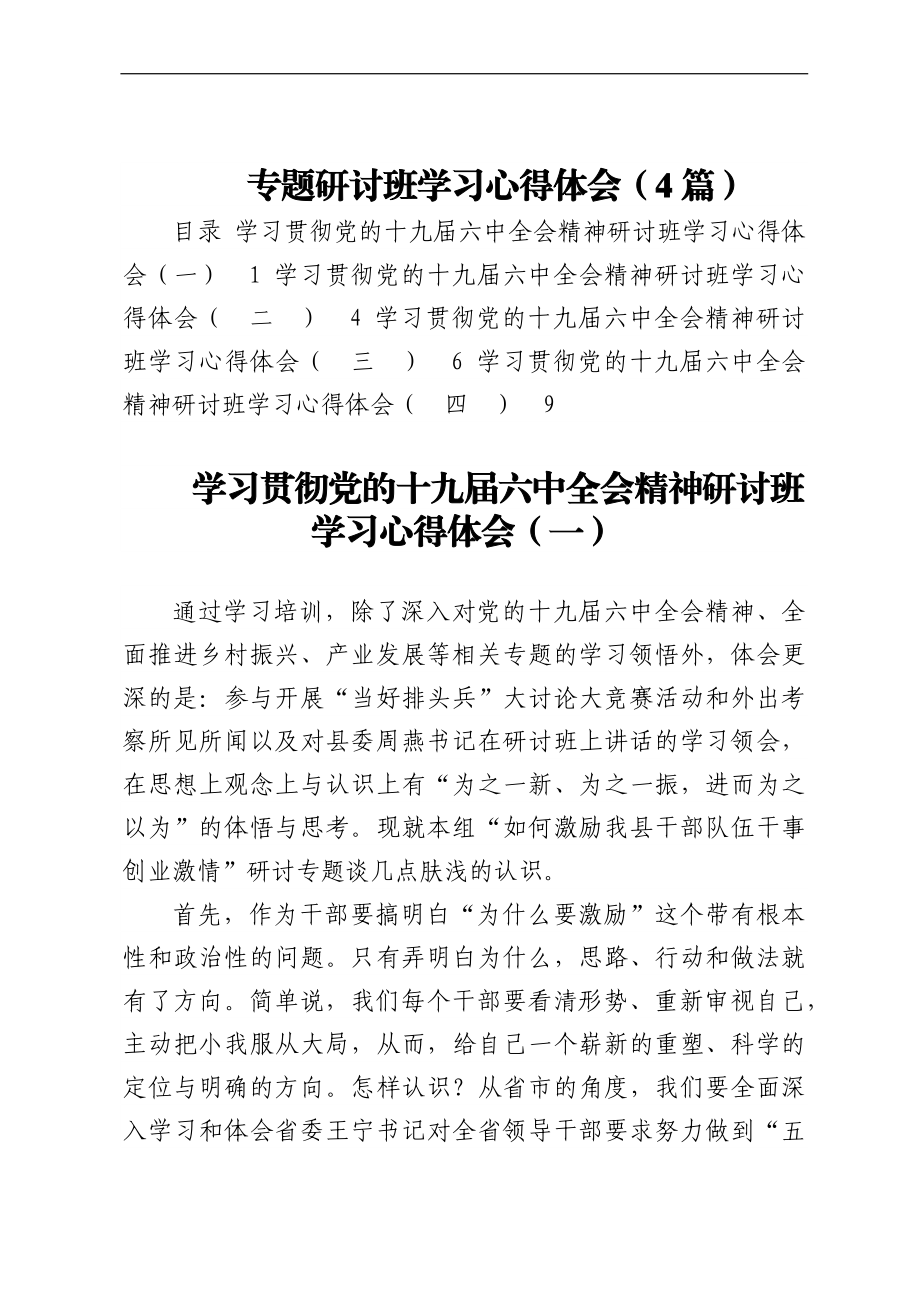 专题研讨班学习心得体会（4篇）.docx_第1页