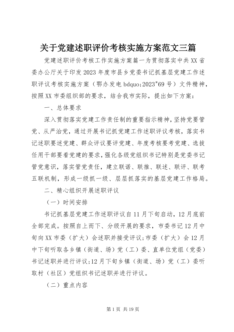 2023年党建述职评价考核实施方案精选三篇.docx_第1页