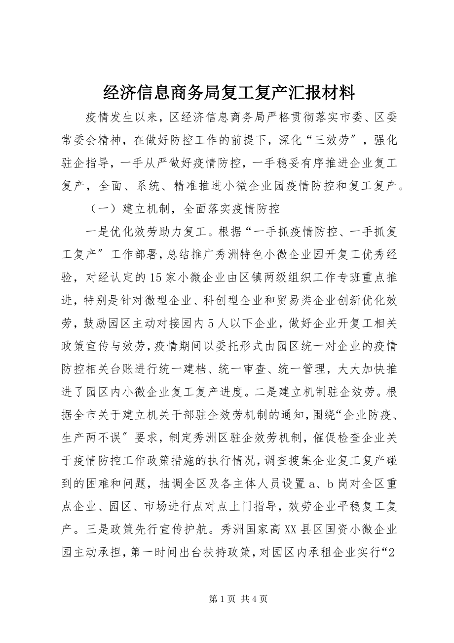 2023年经济信息商务局复工复产汇报材料.docx_第1页