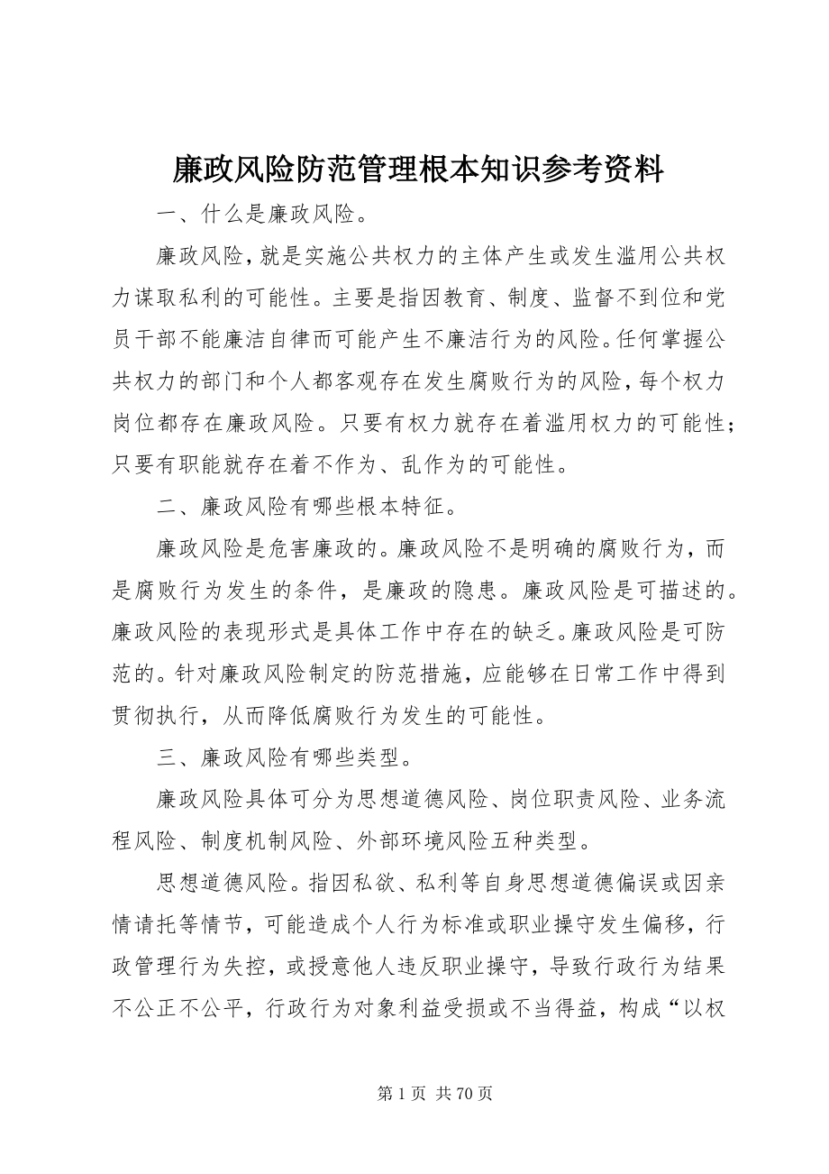 2023年廉政风险防范管理基本知识参考资料.docx_第1页