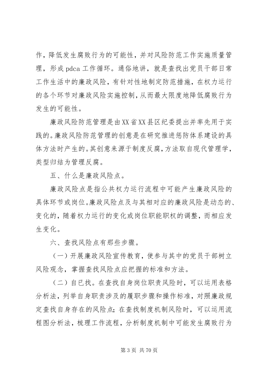 2023年廉政风险防范管理基本知识参考资料.docx_第3页