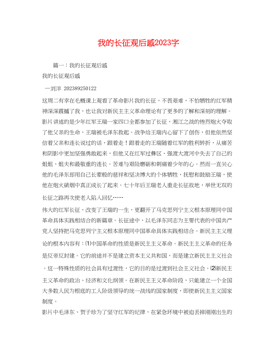 2023年我的长征观后感字2.docx_第1页