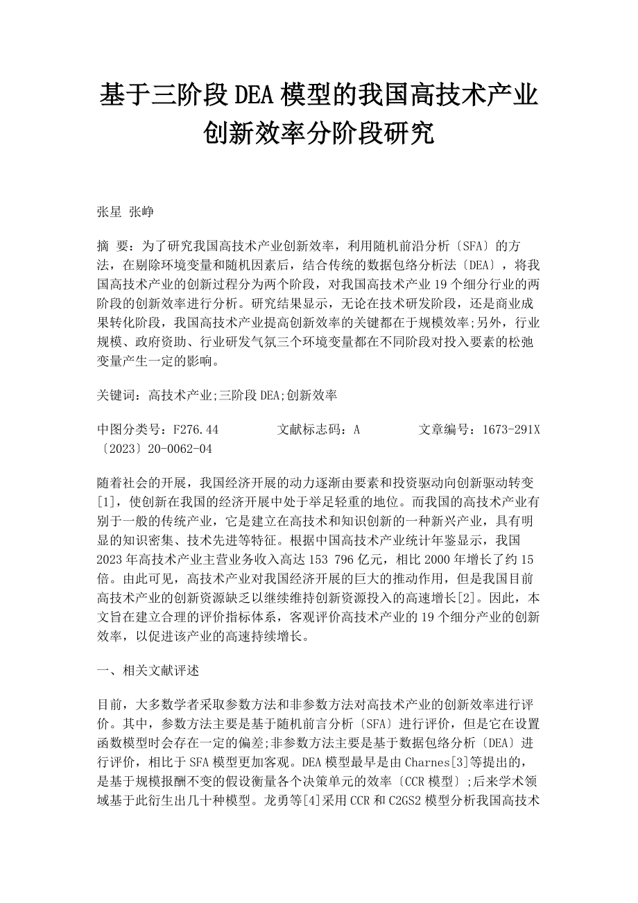 2023年基于三阶段DEA模型的我国高技术产业创新效率分阶段研究.docx_第1页