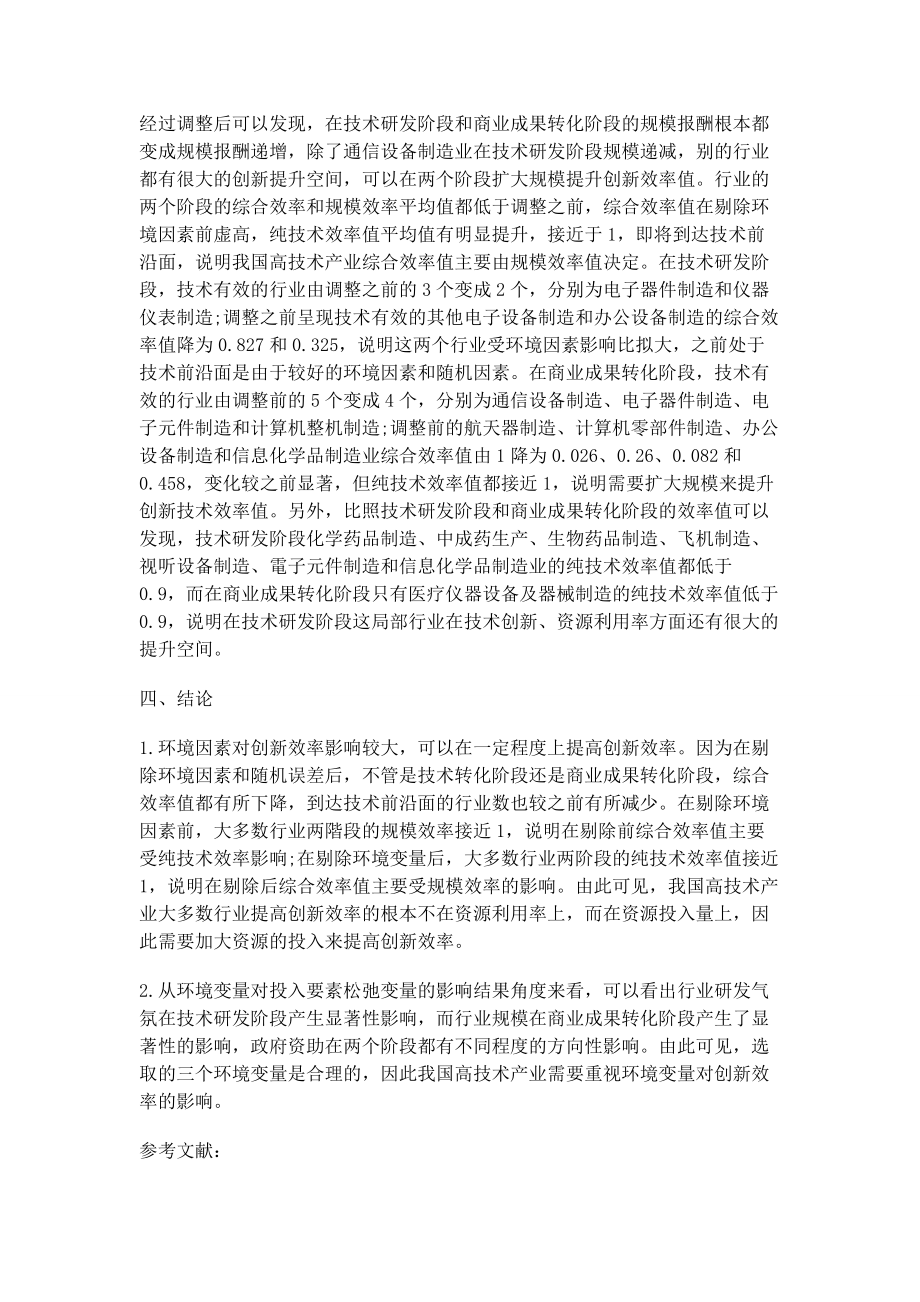 2023年基于三阶段DEA模型的我国高技术产业创新效率分阶段研究.docx_第3页