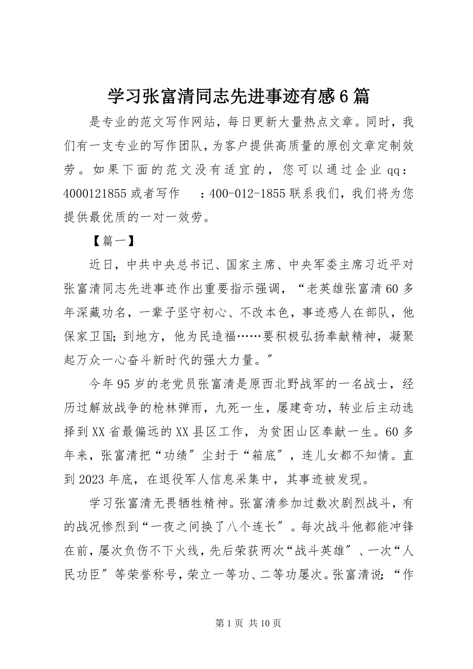 2023年学习张富清同志先进事迹有感6篇.docx_第1页