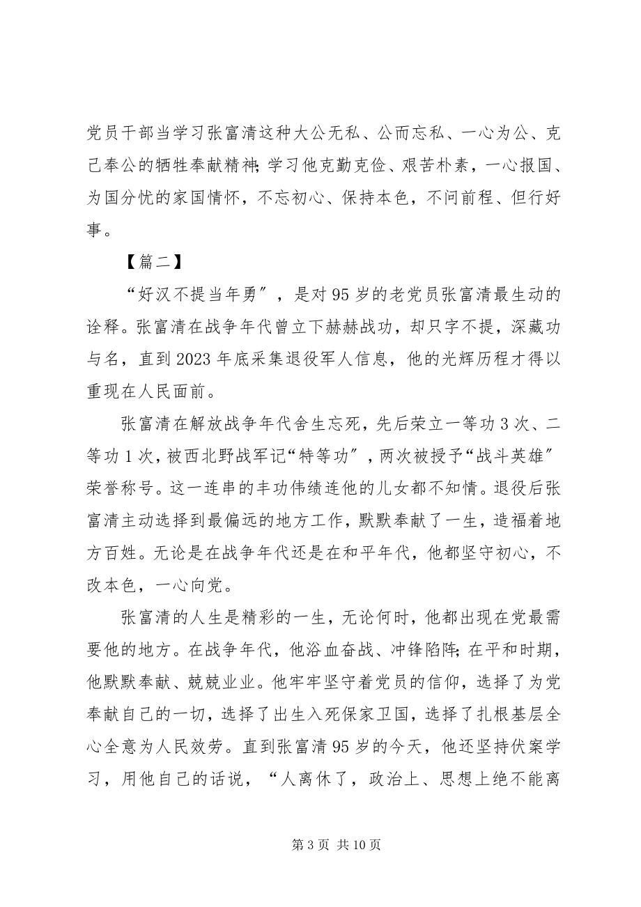 2023年学习张富清同志先进事迹有感6篇.docx_第3页