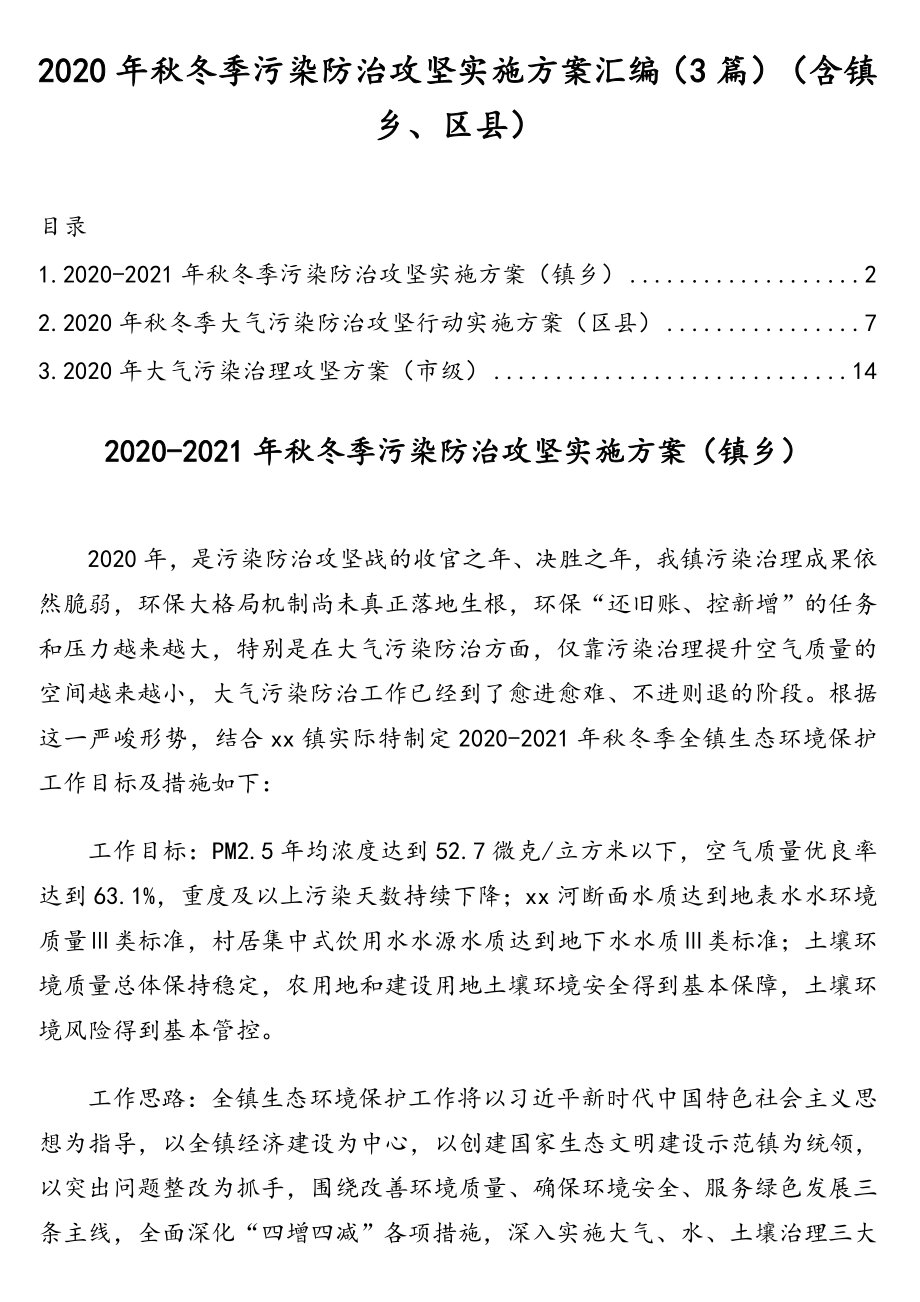 2020年秋冬季污染防治攻坚实施方案汇编（3篇）（含镇乡、区县）.doc_第1页