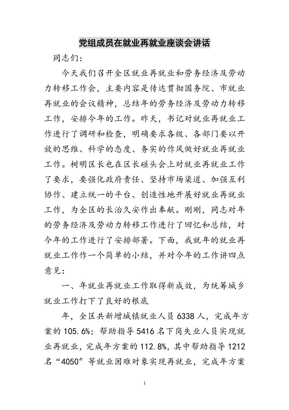 2023年党组成员在就业再就业座谈会讲话范文.doc_第1页