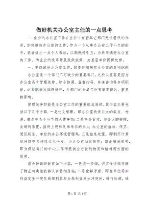 2023年做好机关办公室主任的一点思考.docx