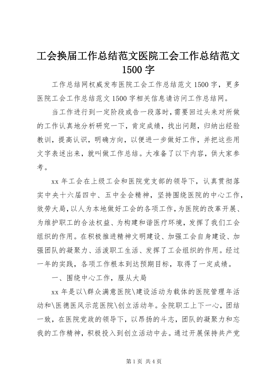 2023年工会换届工作总结医院工会工作总结1500字.docx_第1页