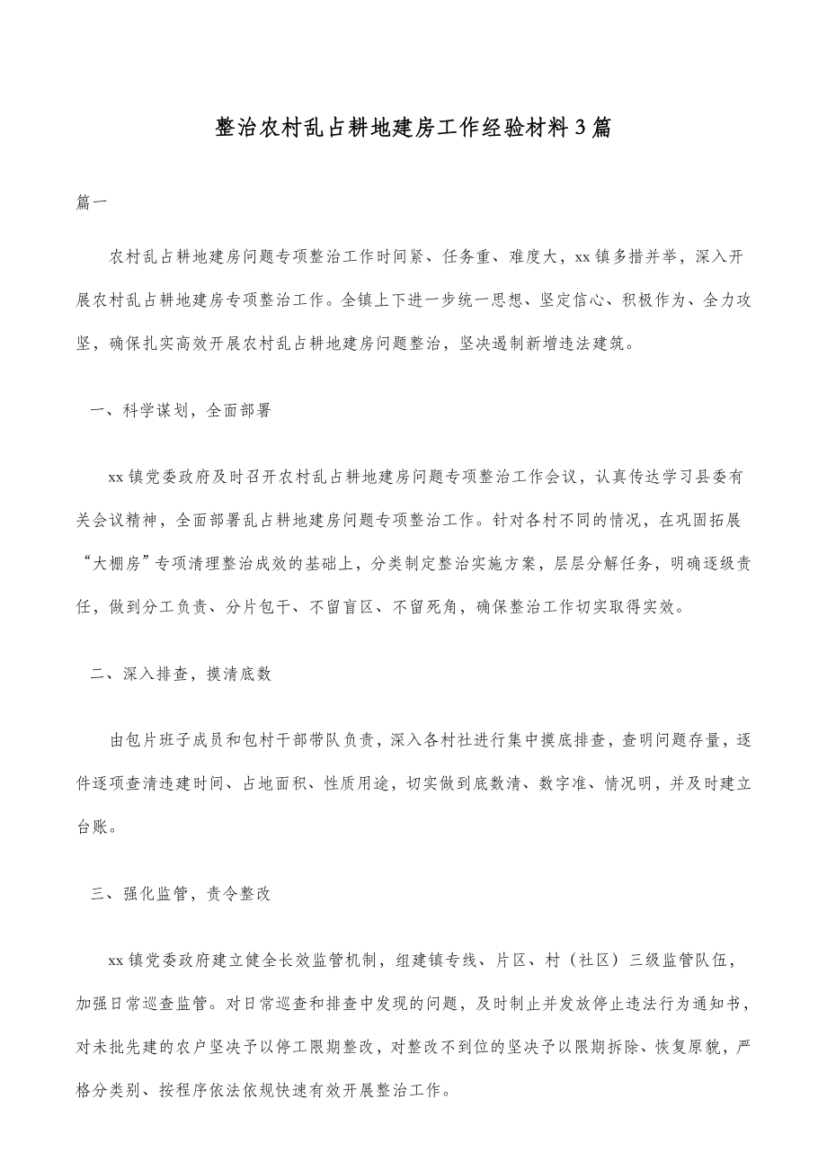 整治农村乱占耕地建房工作经验材料3篇.doc_第1页