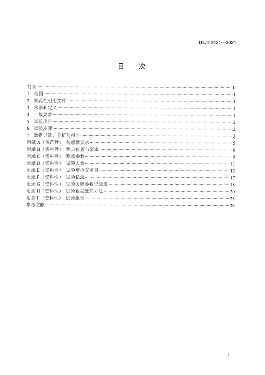 DL∕T 2431-2021 抽水蓄能电站过渡过程试验技术导则.pdf_第3页