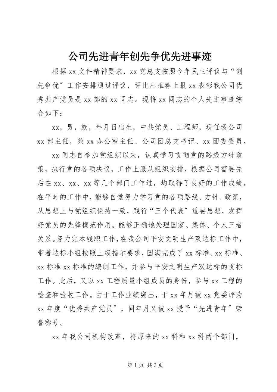 2023年公司先进青年创先争优先进事迹.docx_第1页