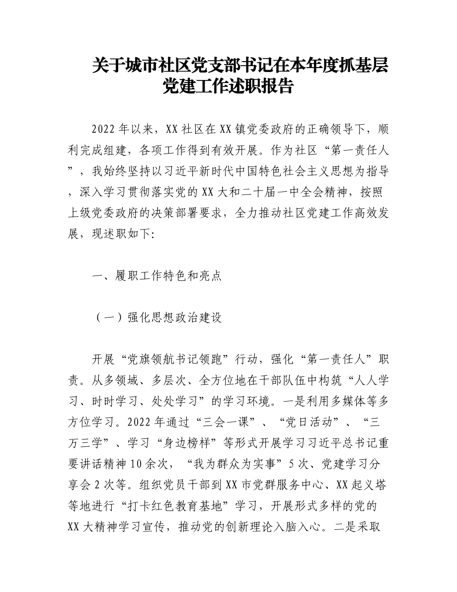 （2篇）关于城市社区党支部书记在本年度抓基层党建工作述职报告.docx_第1页