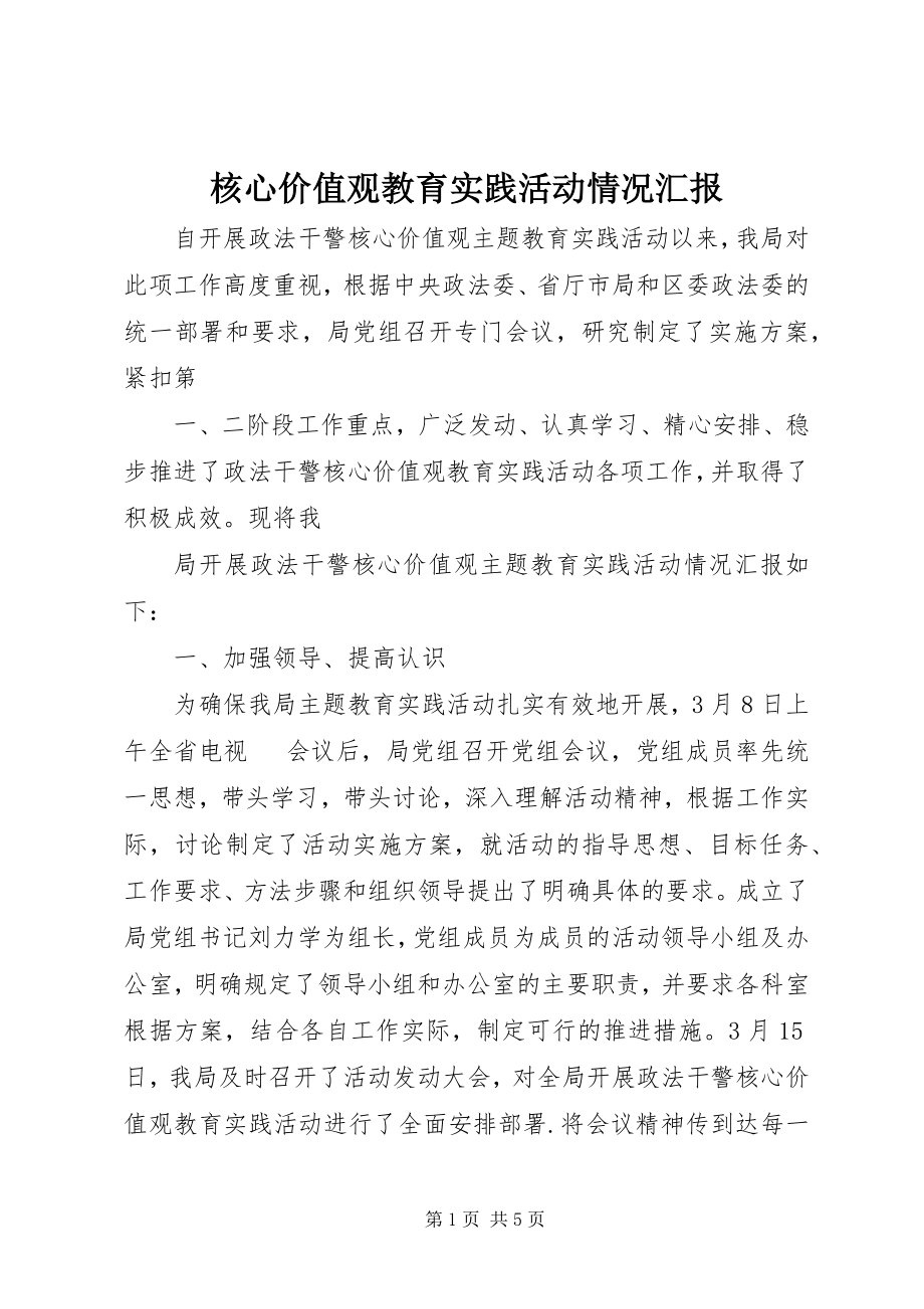 2023年核心价值观教育实践活动情况汇报.docx_第1页